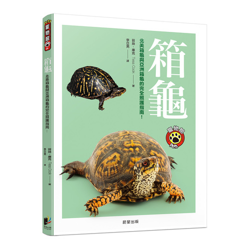 箱龜(北美箱龜與亞洲箱龜的完全照護指南) | 拾書所