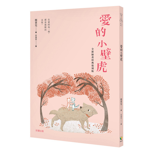 愛的小壁虎(全新插畫經典復刻版) | 拾書所