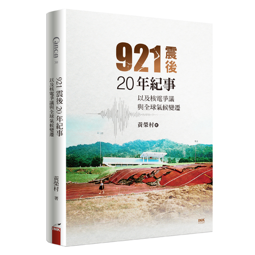 921震後20年紀事(以及核電爭議與全球氣候變遷) | 拾書所