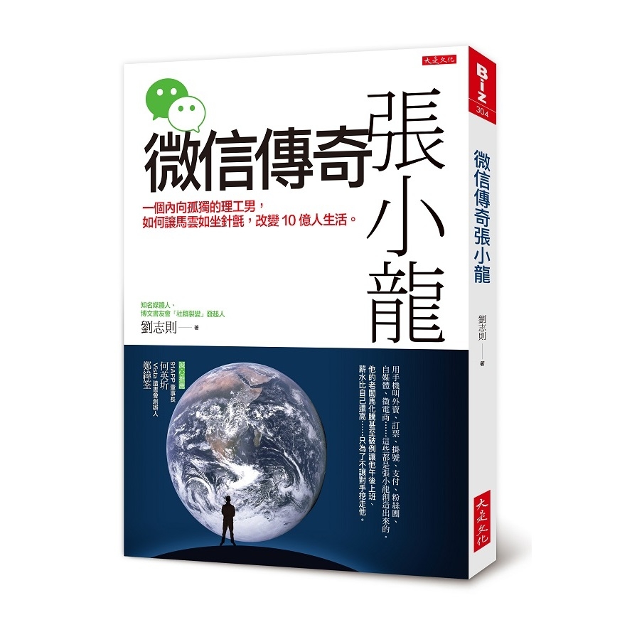 微信傳奇張小龍(一個內向孤獨的理工男.如何讓馬雲如坐針氈.改變10億人生活) | 拾書所