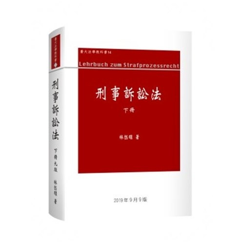 刑事訴訟法(下冊) | 拾書所