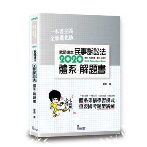 就是這本民事訴訟法體系+解題書 | 拾書所