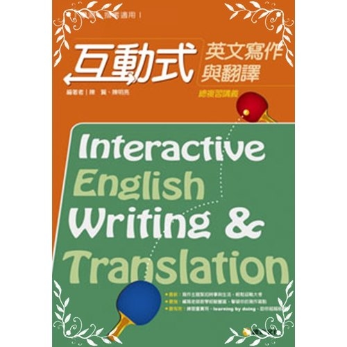 互動式英文寫作與翻譯總複習講義 | 拾書所