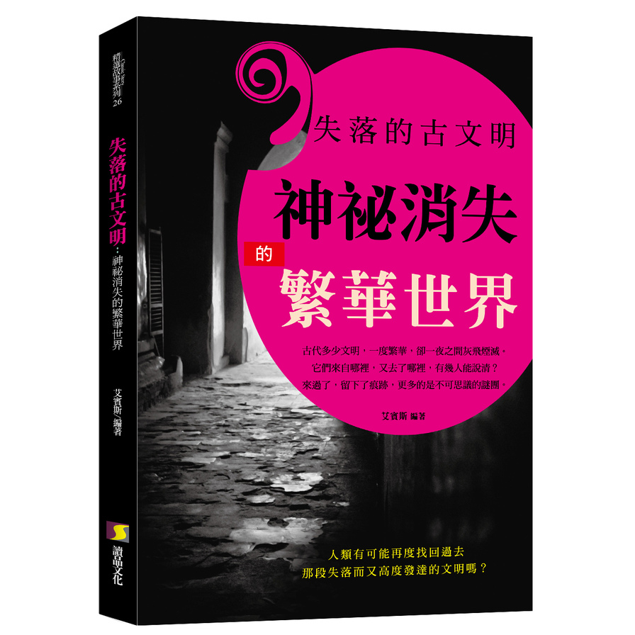 失落的古文明(神祕消失的繁華世界) | 拾書所