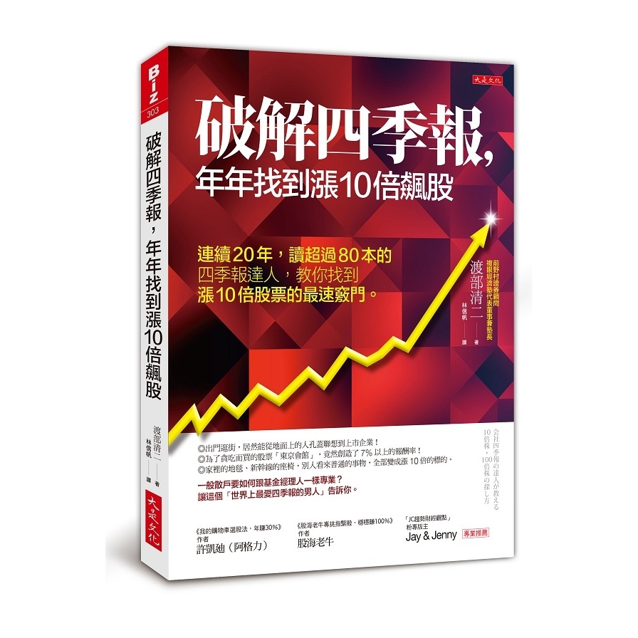 破解四季報年年找到漲10倍飆股(連續20年.讀超過80本的四季報達人.教你找到漲10倍股票的最速竅門) | 拾書所