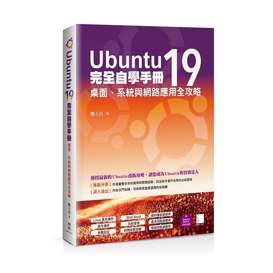 Ubuntu19完全自學手冊(桌面.系統與網路應用全攻略) | 拾書所