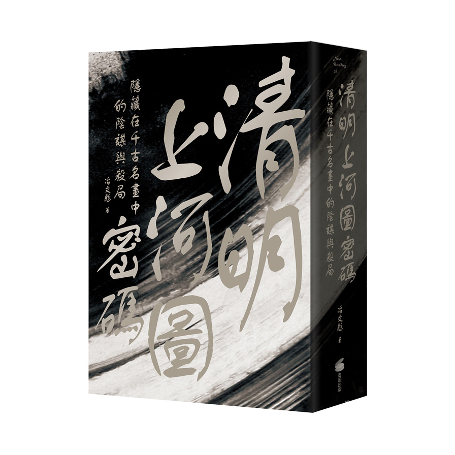 清明上河圖密碼(隱藏在千古名畫中的陰謀與殺局) | 拾書所