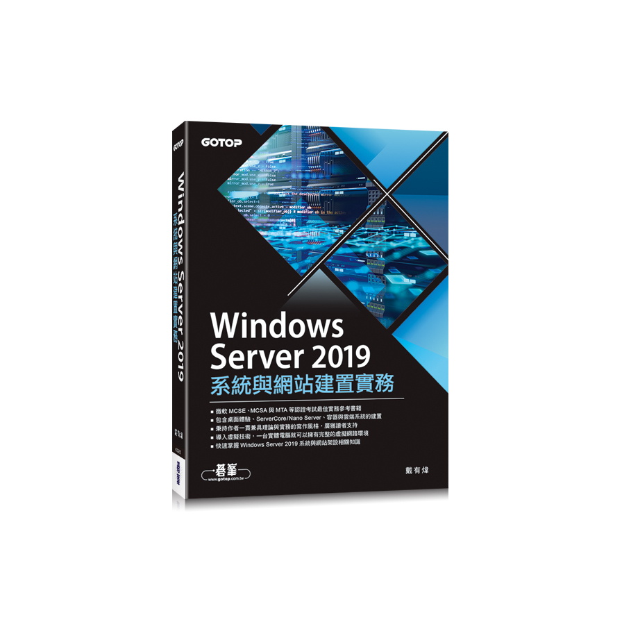 Windows Server2019系統與網站建置實務 | 拾書所