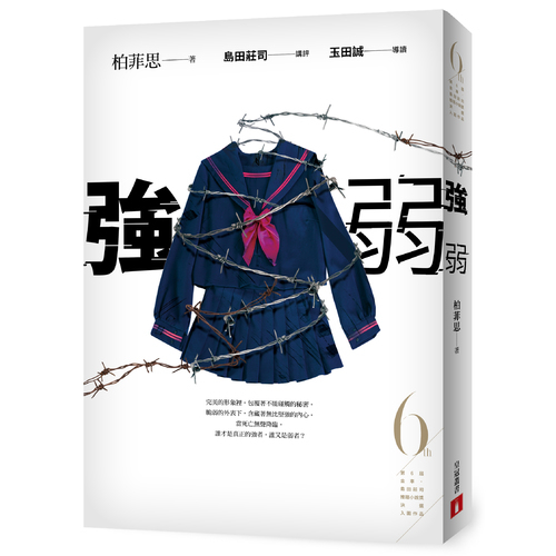 強弱(第6屆金車.島田莊司推理小說獎決選入圍作品) | 拾書所