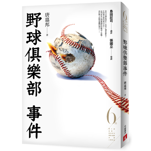 野球俱樂部事件(第6屆金車.島田莊司推理小說獎決選入圍作品) | 拾書所