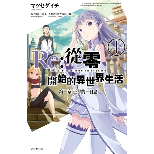 Re:從零開始的異世界生活第一章(1)王都的一日篇_0