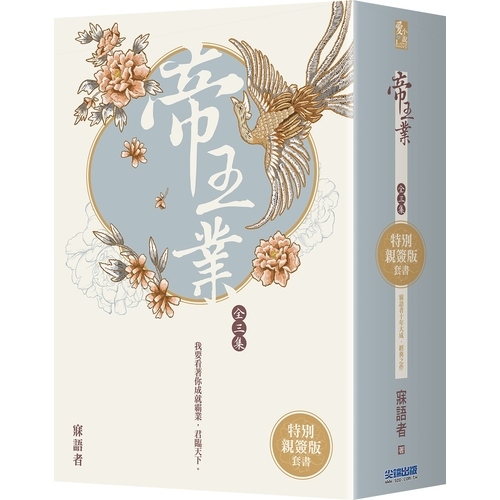 帝王業(上中下)套書 | 拾書所