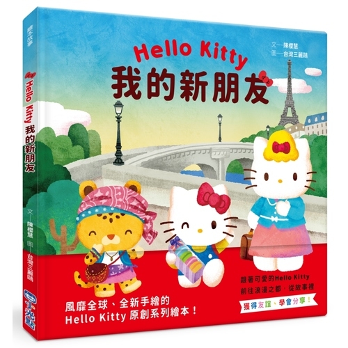 我的新朋友(HelloKitty系列繪本3) | 拾書所