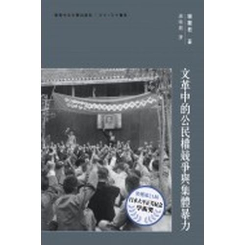 文革中的公民權競爭與集體暴力 | 拾書所