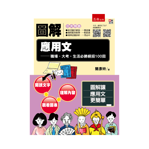 圖解應用文(職場大考生活必勝絕招100回)(附今天應用文了沒QR Code) | 拾書所