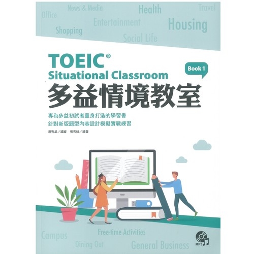 多益情境教室(1)(TOEIC Situational Classroom Book1) | 拾書所