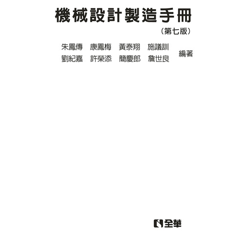 機械設計製造手冊(7版)(精裝本) | 拾書所