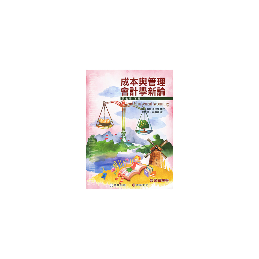 成本與管理會計學新論(下冊)(7版) | 拾書所