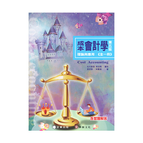 成本會計學理論與應用(全一冊)(5版) | 拾書所