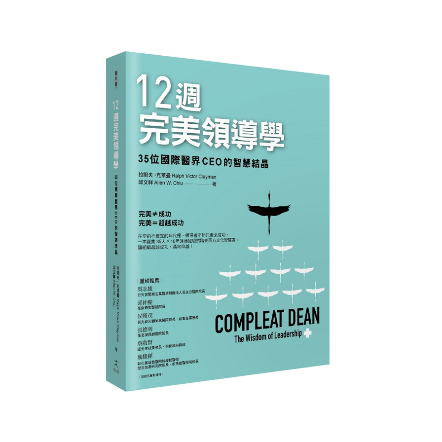 12週完美領導學(35位國際醫界CEO的智慧結晶) | 拾書所