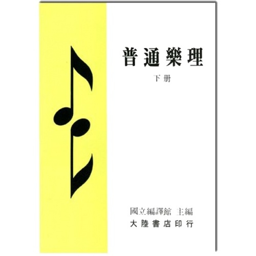 普通樂理 下冊 | 拾書所