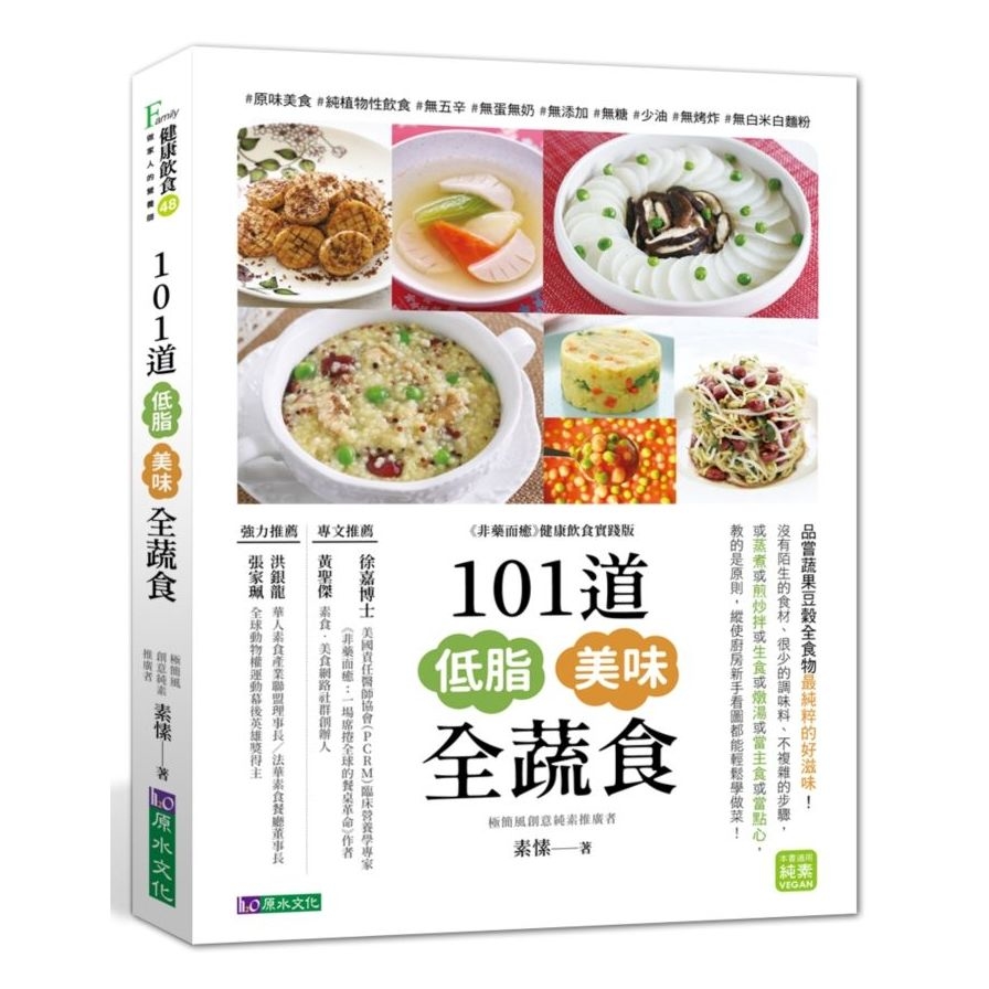 101道低脂美味全蔬食 | 拾書所