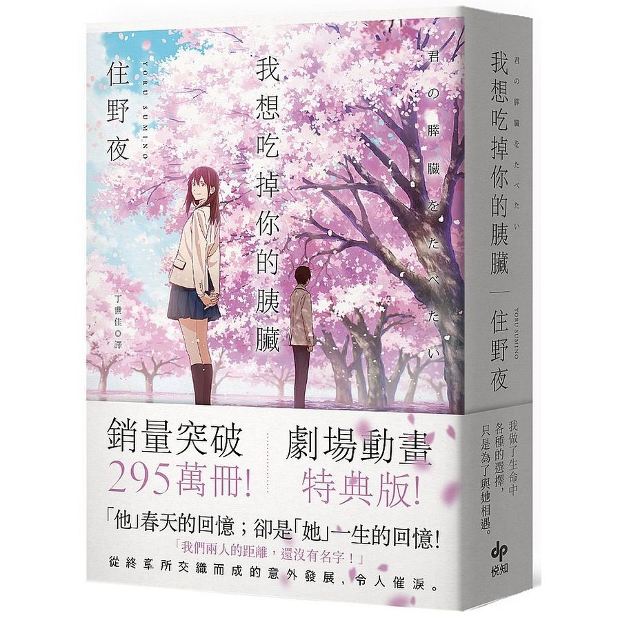 我想吃掉你的胰臟(劇場動畫特典版) | 拾書所