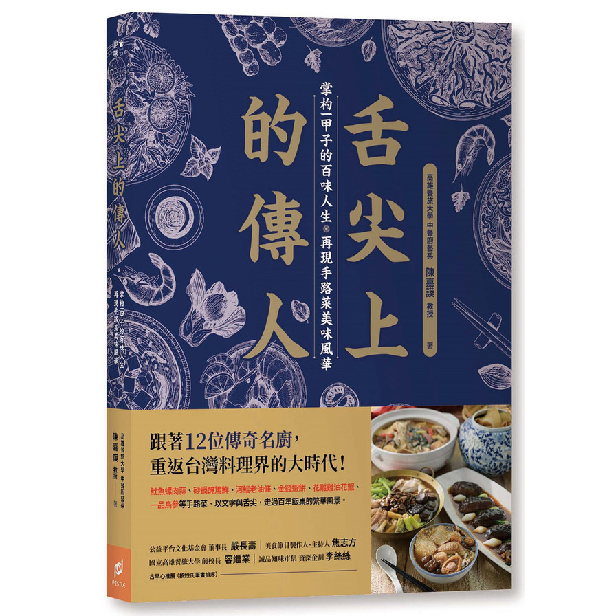 舌尖上的傳人(掌杓一甲子的百味人生.再現手路菜美味風華) | 拾書所