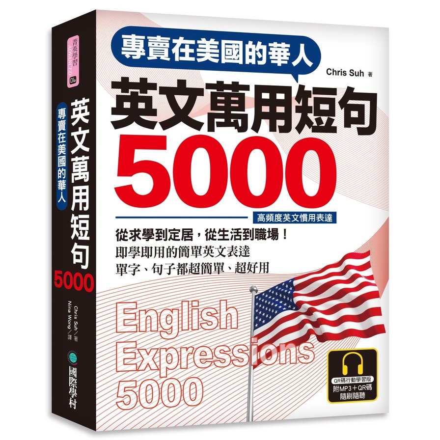 專賣在美國的華人英文萬用短句5000(QR碼行動學習版)(附6小時美國腔會話MP3) | 拾書所