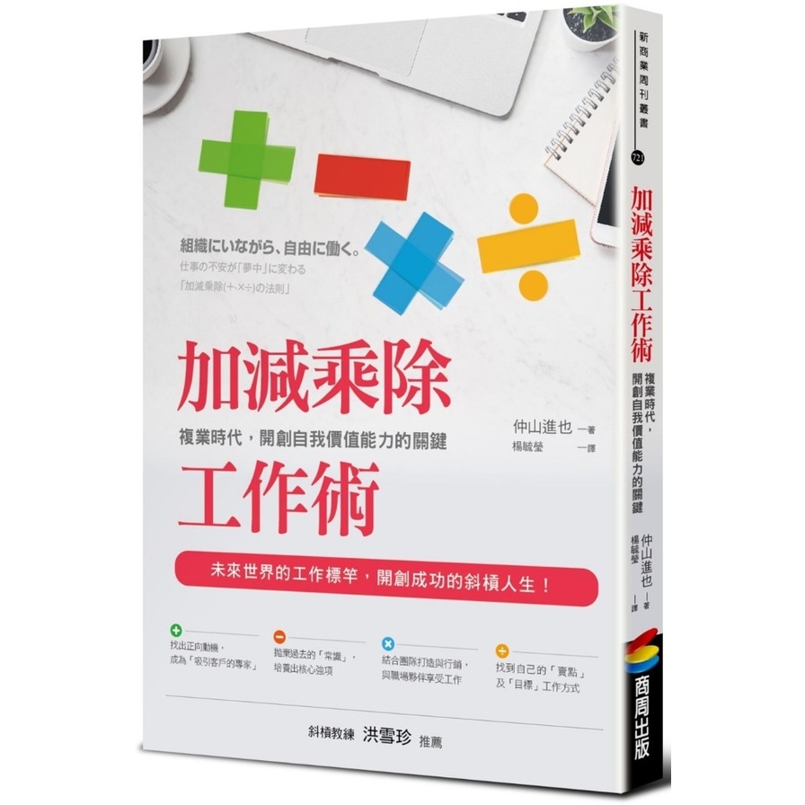 加減乘除工作術(複業時代.開創自我價值能力的關鍵) | 拾書所