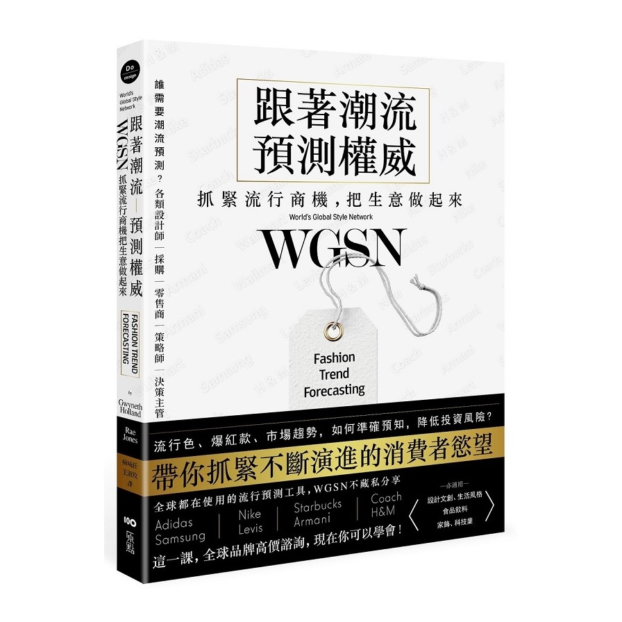 跟著潮流預測權威WGSN抓緊流行商機把生意做起來(抓住不斷演進的消費者慾望.這一課全球品牌高價諮詢.現在你可以學會) | 拾書所