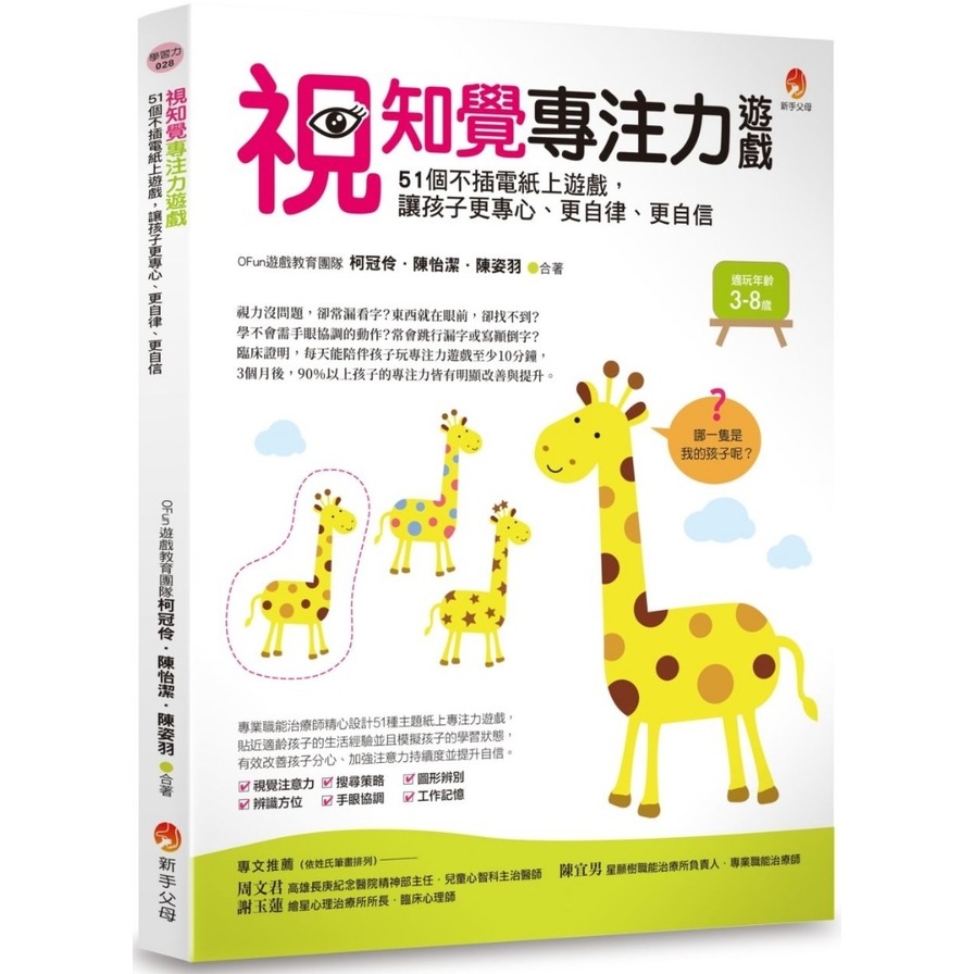 視知覺專注力遊戲(51個不插電紙上遊戲.讓孩子更專心更自律更自信) | 拾書所