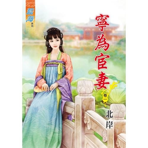 寧為宦妻(卷一) | 拾書所