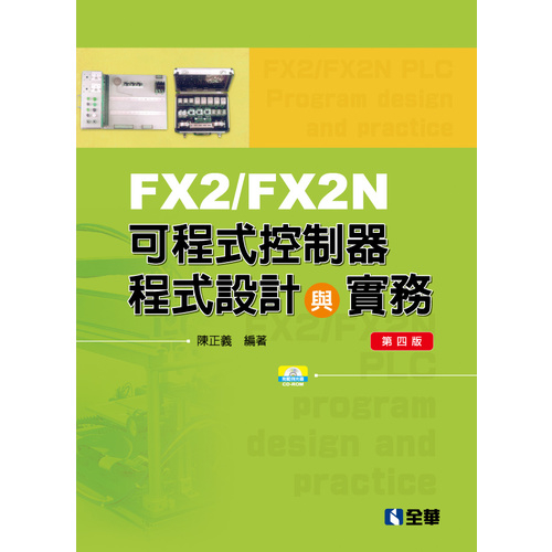 FX2/FX2N可程式控制器程式設計與實務(4版)(附範例光碟) | 拾書所