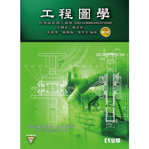 工程圖學與電腦製圖之關聯(7版)(附多媒體光碟) | 拾書所