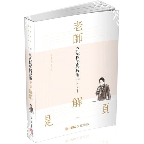 老師解題立法程序與技術(10版)(高普地特)1D227 | 拾書所