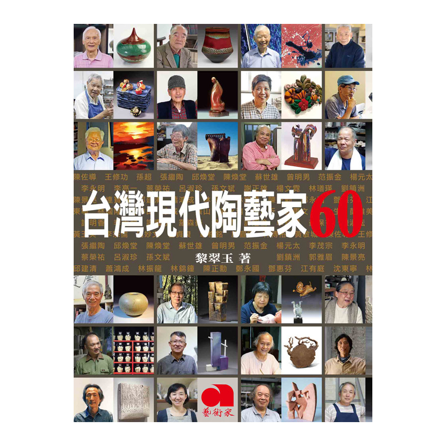 台灣現代陶藝家60 | 拾書所