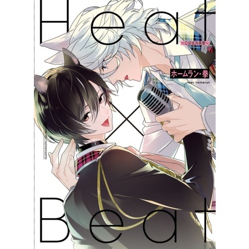 Heat×Beat卻成為偶像(全)(首刷限定版) | 拾書所