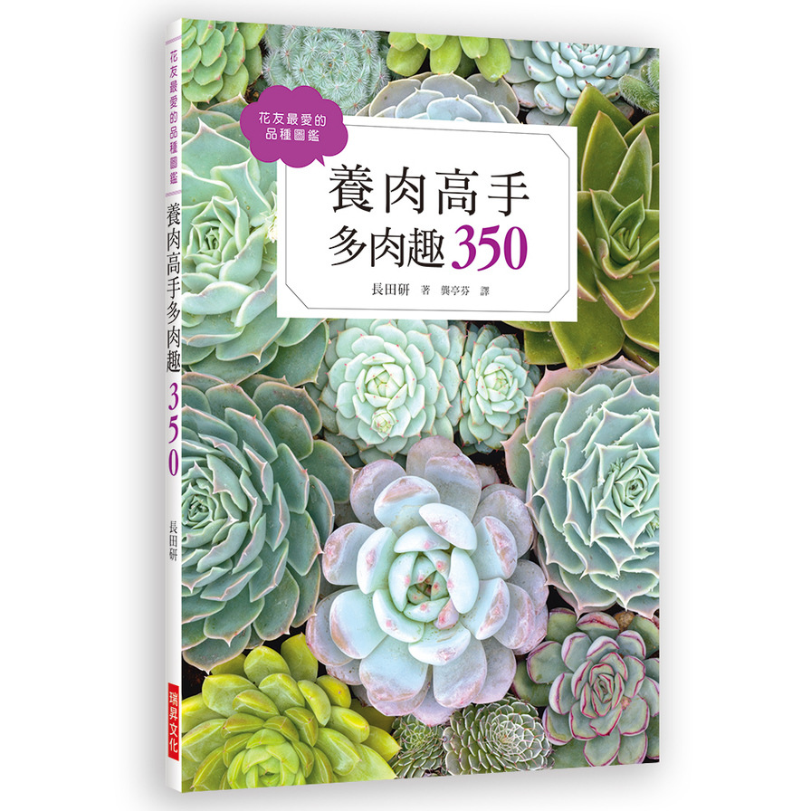 養肉高手多肉趣(花友最愛的品種圖鑑) | 拾書所