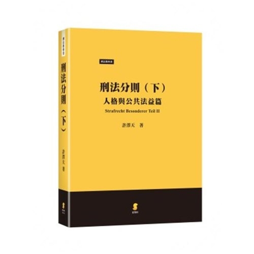 刑法分則(下)人格與公共法益篇 | 拾書所