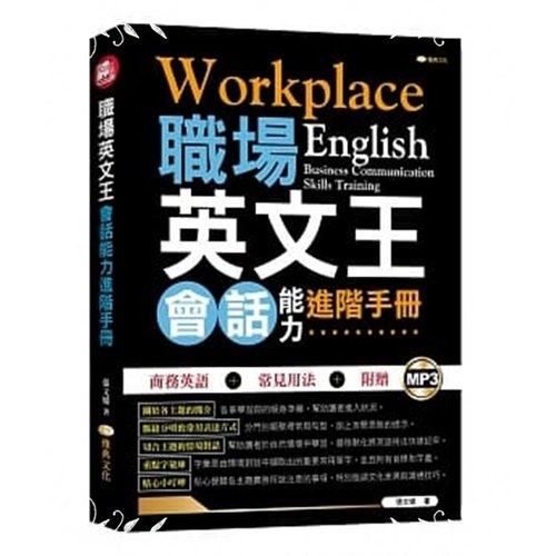 職場英文王(會話能力進階手冊) | 拾書所