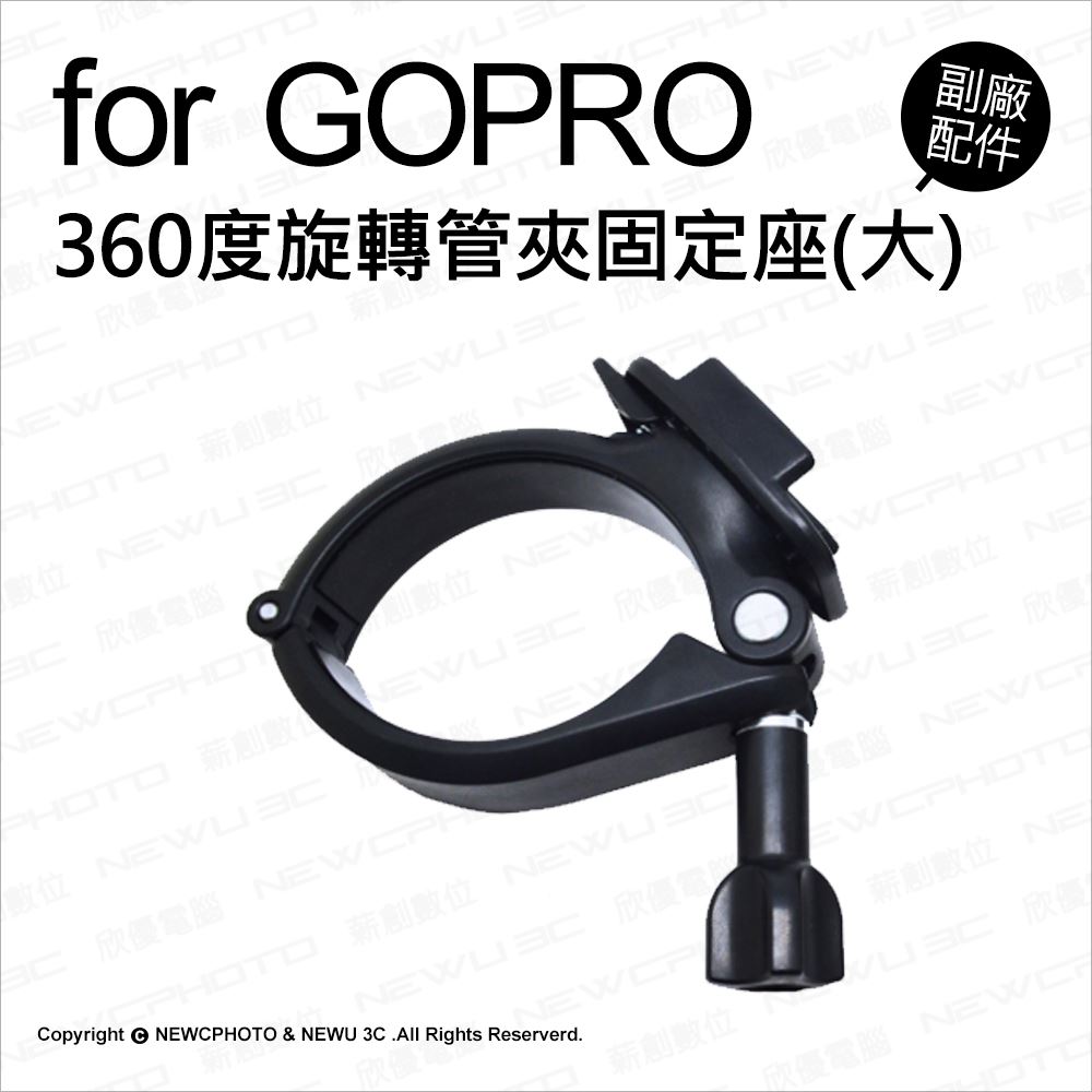 薪創 Gopro 副廠配件360度旋轉管夾固定座大運動攝影機車管夾固定夾機車單車 薪創數位