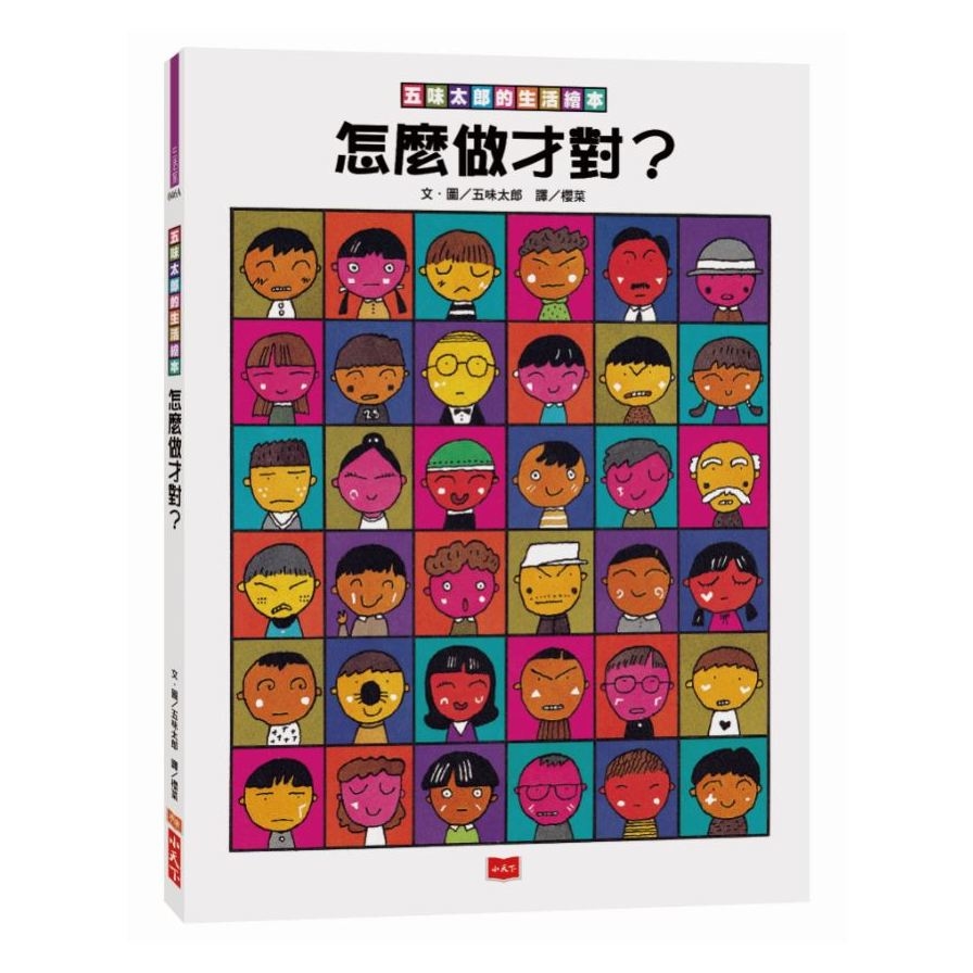 五味太郎的生活繪本(怎麼做才對)(2019新版) | 拾書所