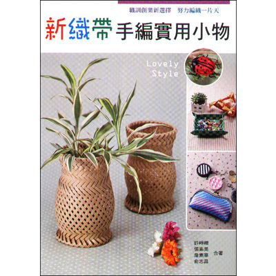 新織帶手編實用小物 | 拾書所