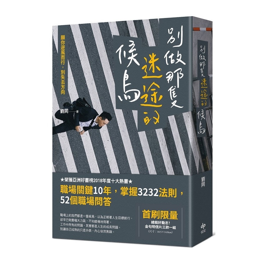 別做那隻迷途的候鳥(願你逆風而行.不要失去方向) | 拾書所