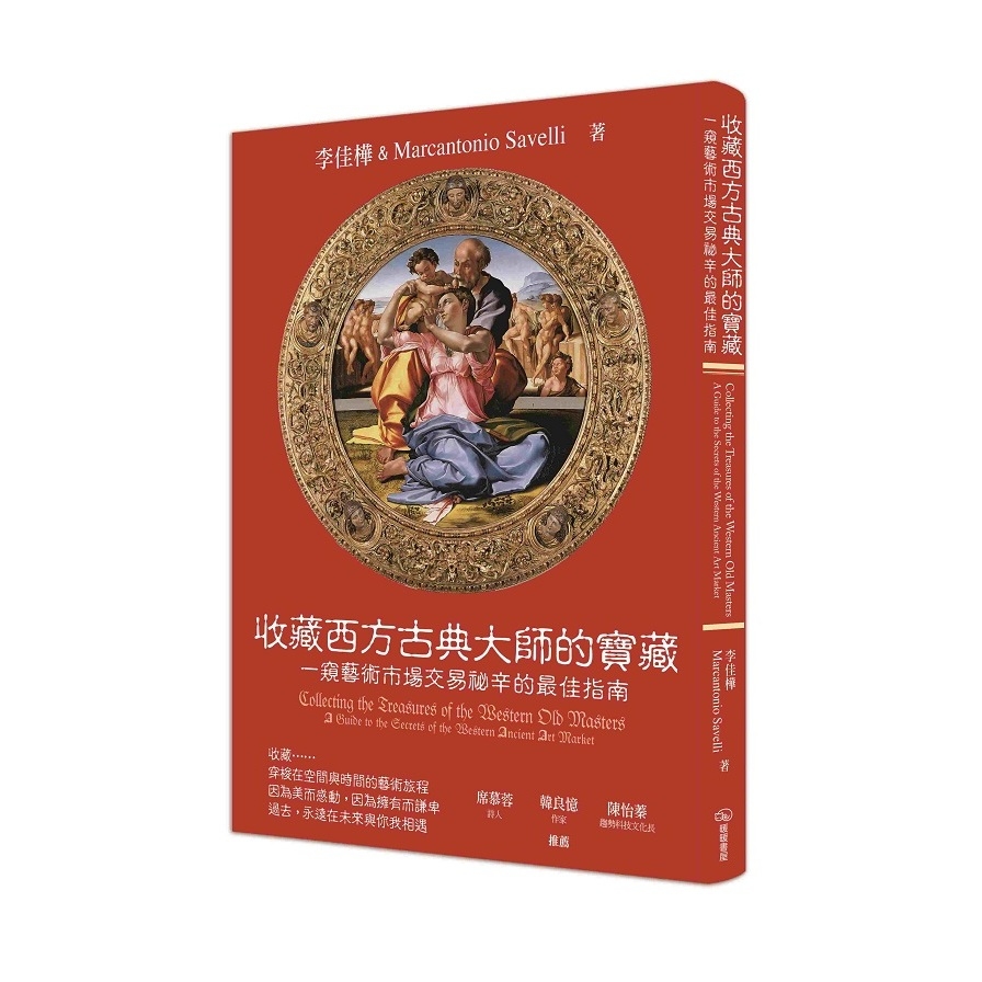 收藏西方古典大師的寶藏(一窺藝術市場交易祕辛的最佳指南) | 拾書所