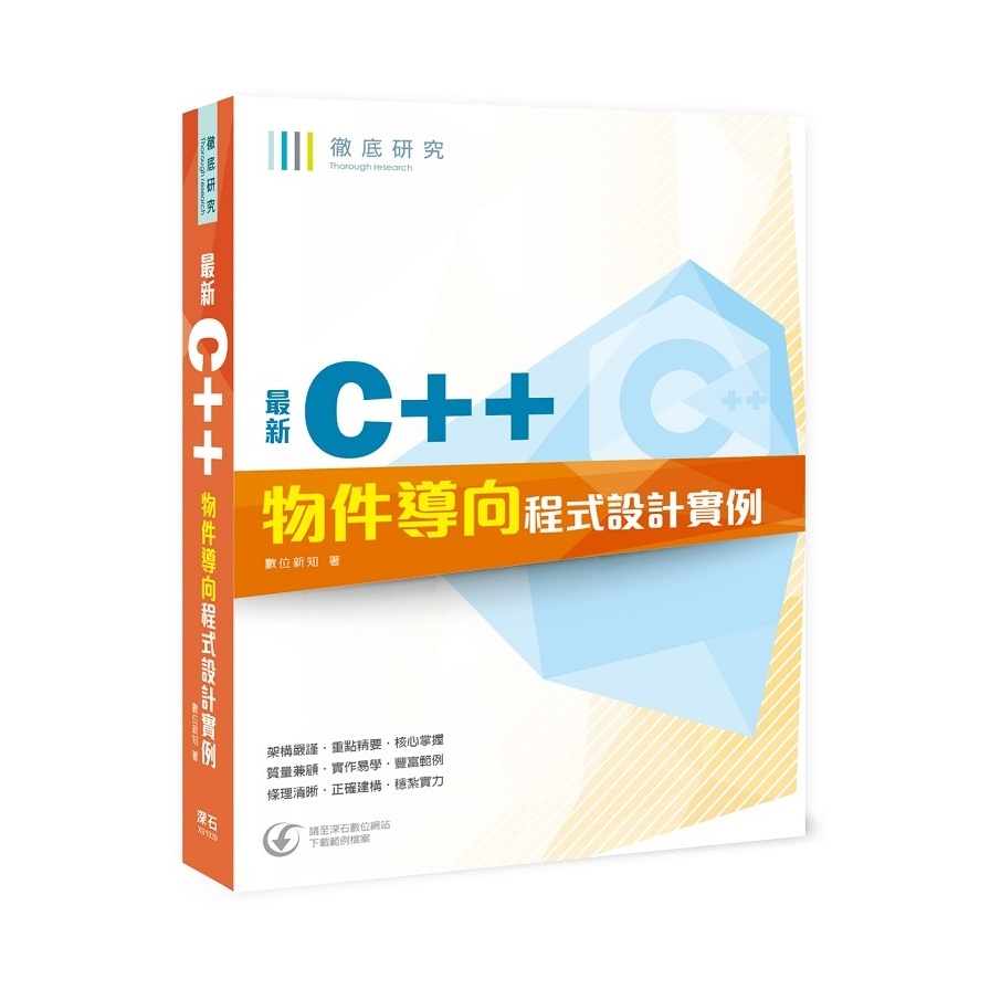 徹底研究最新C++物件導向程式設計實例 | 拾書所