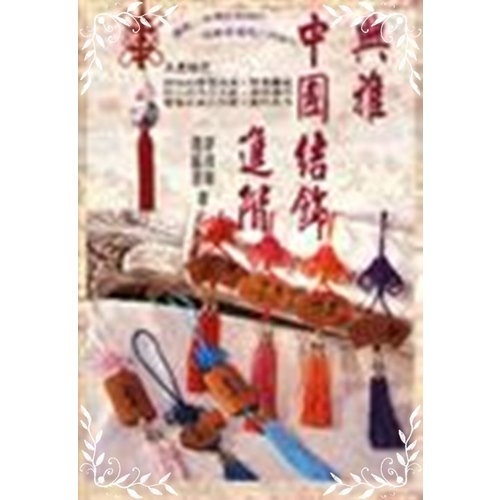 典雅中國結進階(手藝家彩色系列23) | 拾書所