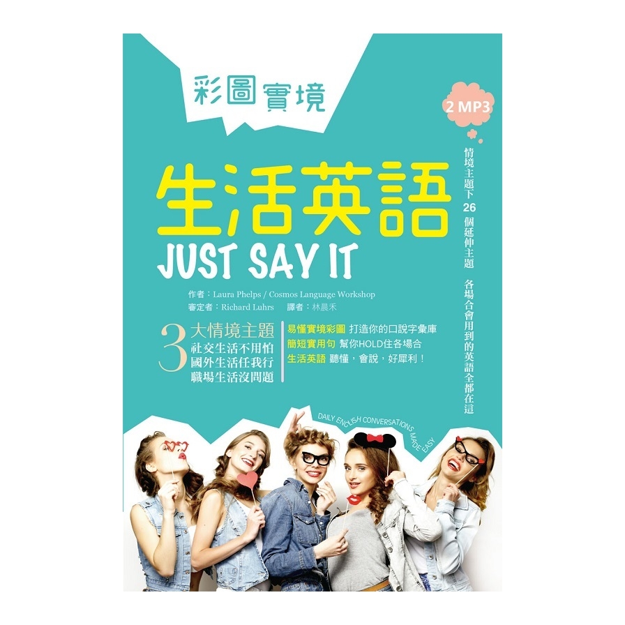 彩圖實境生活英語Just Say It(32K軟精裝+2MP3) | 拾書所