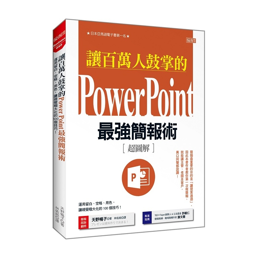 讓百萬人鼓掌的Power Point最強簡報術(運用留白空格用色.讓視覺極大化的100個技巧) | 拾書所